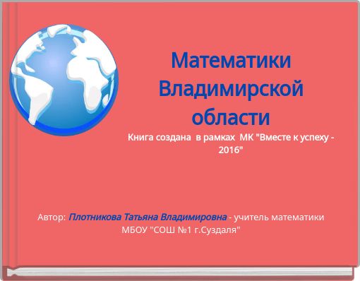 Математики Владимирской области Книга создана в рамках МК "Вместе к успеху - 2016"