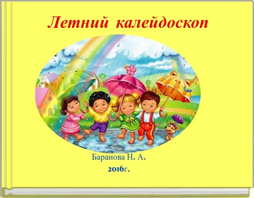 Book Cover for: Летний калейдоскоп