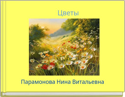 Front cover of 'Цветы' 