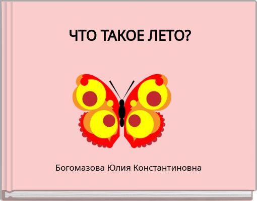 Book Cover for: ЧТО ТАКОЕ ЛЕТО?