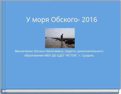 Book Cover for: У моря Обского- 2016