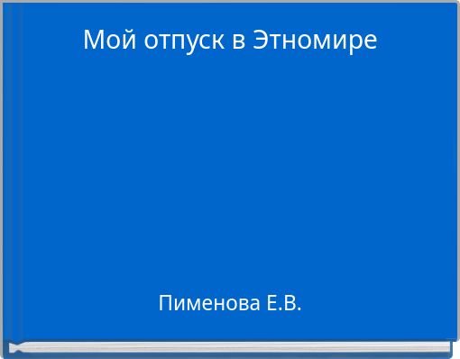 Мой отпуск в Этномире