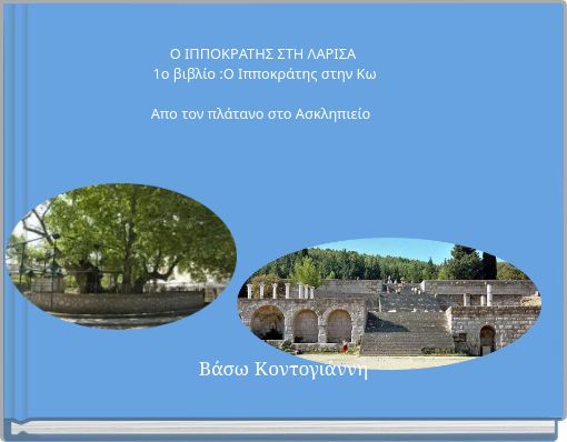 Ο ΙΠΠΟΚΡΑΤΗΣ ΣΤΗ ΛΑΡΙΣΑ 1ο βιβλίο :Ο Ιπποκράτης στην Κω Απο τον πλάτανο στο Ασκληπιείο