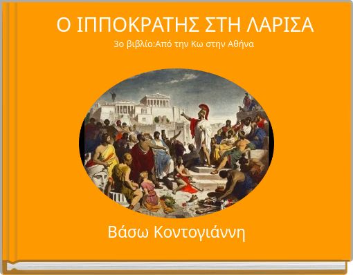 Ο ΙΠΠΟΚΡΑΤΗΣ ΣΤΗ ΛΑΡΙΣΑ 3ο βιβλίο:Από την Κω στην Αθήνα