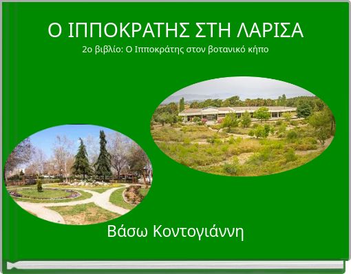 Front cover of 'Ο ΙΠΠΟΚΡΑΤΗΣ ΣΤΗ ΛΑΡΙΣΑ 2ο βιβλίο: Ο Ιπποκράτης στον βοτανικό κήπο' 