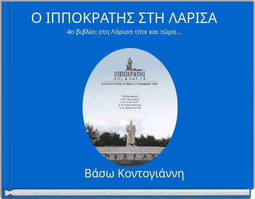 Ο ΙΠΠΟΚΡΑΤΗΣ ΣΤΗ ΛΑΡΙΣΑ 4ο βιβλίο: στη Λάρισα τότε και τώρα...