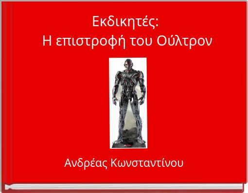 Εκδικητές: H επιστροφή του Ούλτρον