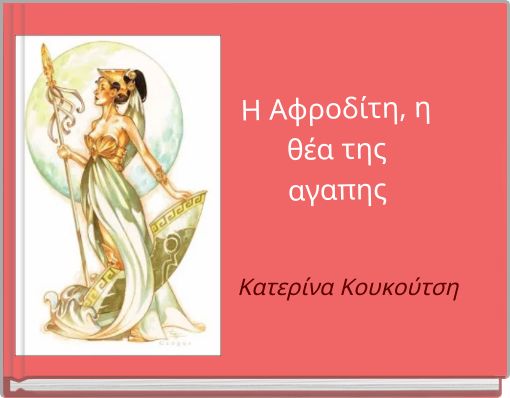 H Αφροδίτη, η θέα της αγαπης