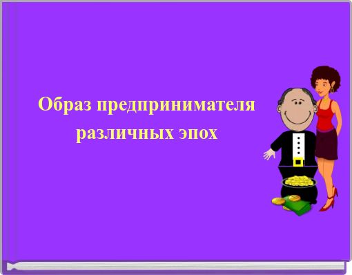 Book Cover for: Образ предпринимателя различных эпох