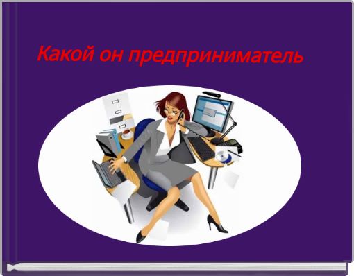 Какой он предприниматель