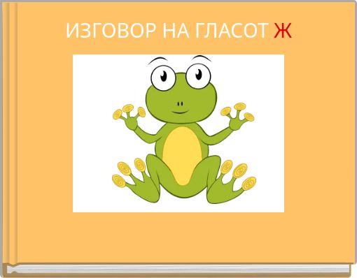 Book Cover for: ИЗГОВОР НА ГЛАСОТ  Ж