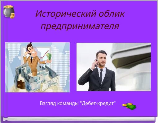 Исторический облик предпринимателя