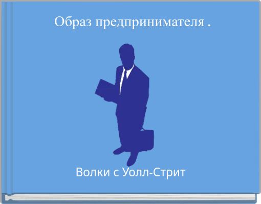 Образ предпринимателя .