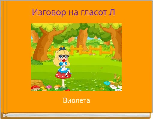 Book Cover for: Изговор на гласот Л