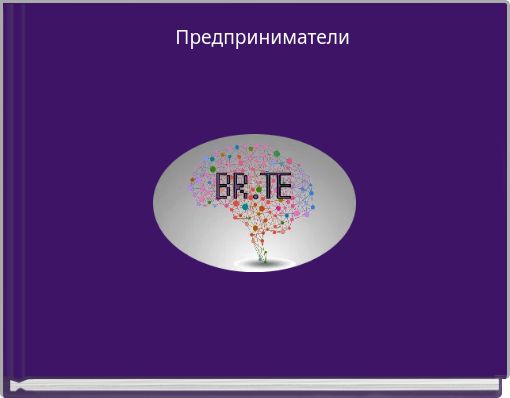 Предприниматели