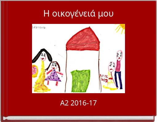 Η οικογένειά μου
