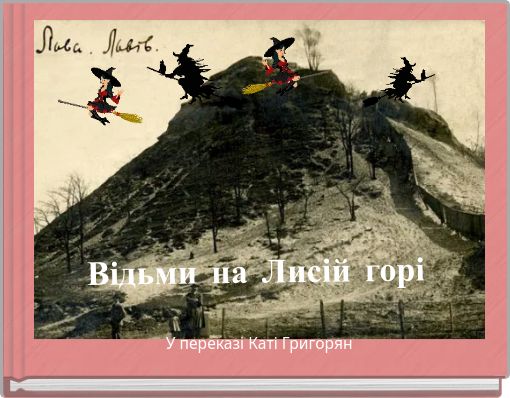 Відьми на Лисій горі