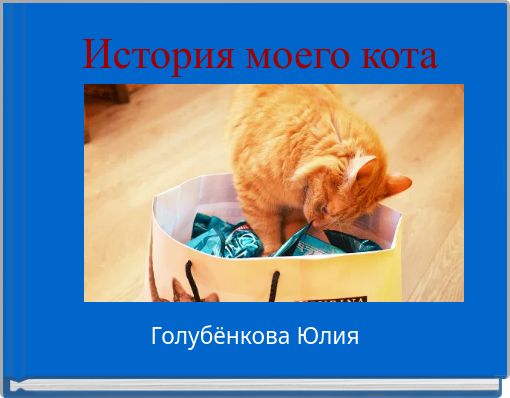 Book Cover for: История моего кота