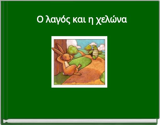 Ο λαγός και η χελώνα