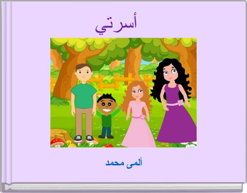 Front cover of 'أسرتي' 