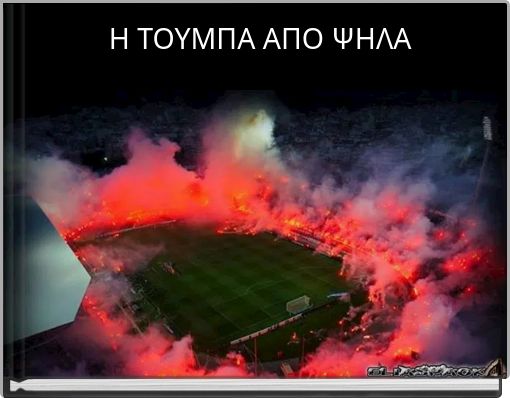 Η ΤΟΥΜΠΑ ΑΠΟ ΨΗΛΑ