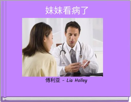妹妹看病了