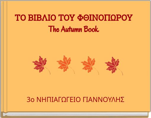 ΤΟ ΒΙΒΛΙΟ ΤΟΥ ΦΘΙΝΟΠΩΡΟΥ The Autumn Book
