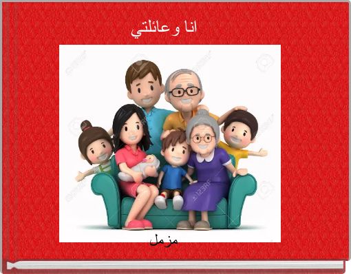 انا وعائلتي