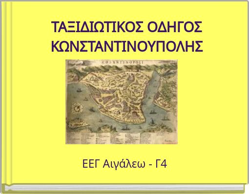 ΤΑΞΙΔΙΩΤΙΚΟΣ ΟΔΗΓΟΣ ΚΩΝΣΤΑΝΤΙΝΟΥΠΟΛΗΣ