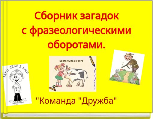 Book Cover for: "Команда "Дружба"