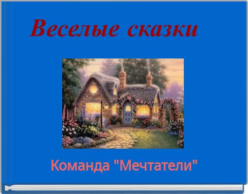 Book Cover for: Веселые сказки