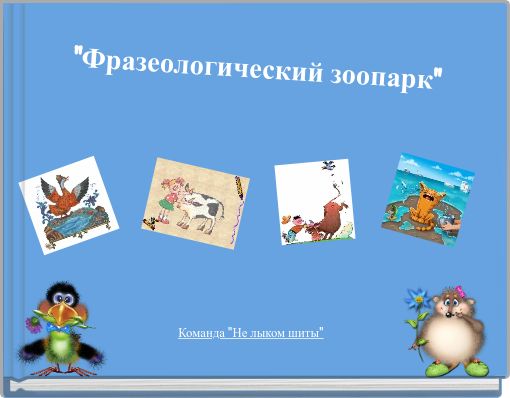 Book Cover for: "Фразеологический зоопарк"