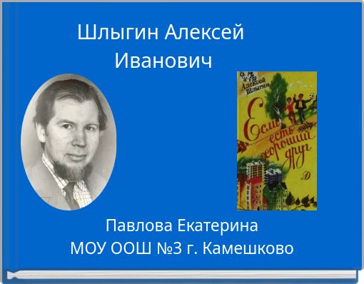 Шлыгин Алексей Иванович