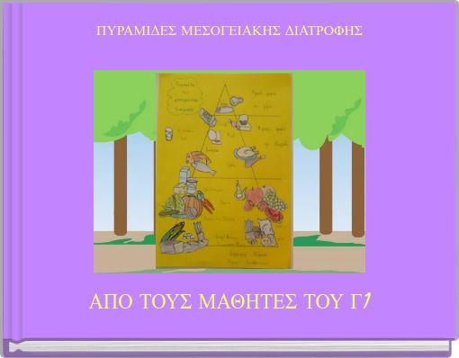 ΠΥΡΑΜΙΔΕΣ ΜΕΣΟΓΕΙΑΚΗΣ ΔΙΑΤΡΟΦΗΣ
