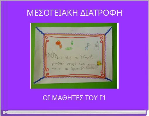 ΜΕΣΟΓΕΙΑΚΗ ΔΙΑΤΡΟΦΗ