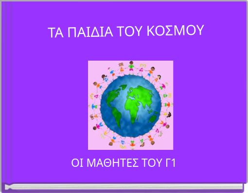 ΤΑ ΠΑΙΔΙΑ ΤΟΥ ΚΟΣΜΟΥ