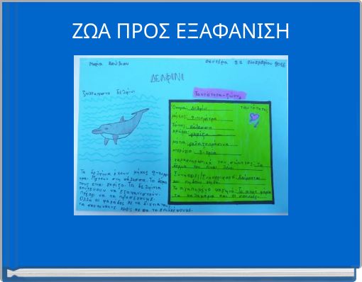 ΖΩΑ  ΠΡΟΣ  ΕΞΑΦΑΝΙΣΗ