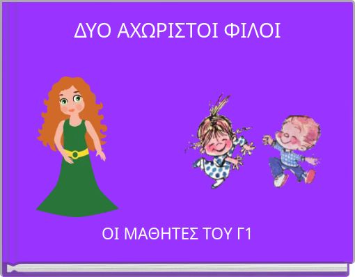 ΔΥΟ ΑΧΩΡΙΣΤΟΙ ΦΙΛΟΙ