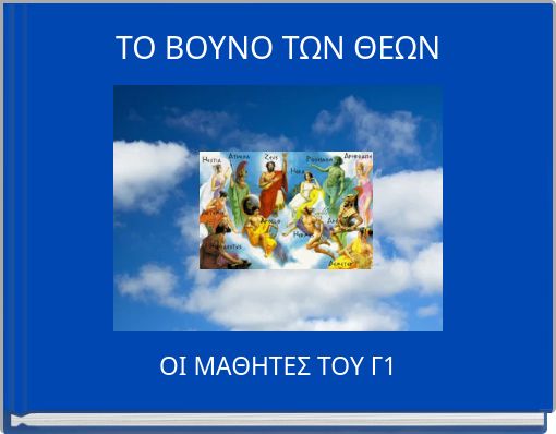 ΤΟ  ΒΟΥΝΟ  ΤΩΝ ΘΕΩΝ