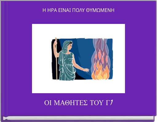 Η ΗΡΑ ΕΙΝΑΙ ΠΟΛΥ ΘΥΜΩΜΕΝΗ