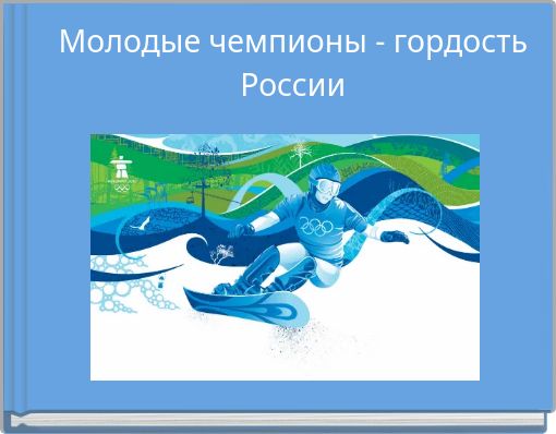 Молодые чемпионы - гордость России