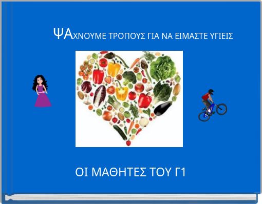 ΨΑΧΝΟΥΜΕ ΤΡΟΠΟΥΣ ΓΙΑ ΝΑ ΕΙΜΑΣΤΕ ΥΓΙΕΙΣ