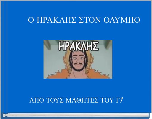 Ο ΗΡΑΚΛΗΣ ΣΤΟΝ ΟΛΥΜΠΟ