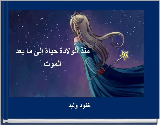 منذ الولادة حياة إلى ما بعد الموت