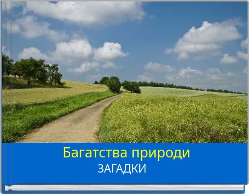 Багатства природи