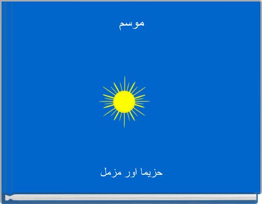 موسم