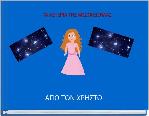ΤΑ ΑΣΤΕΡΙΑ ΤΗΣ ΜΕΣΟΓΕΙΟΥΛΑΣ