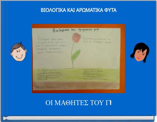 ΒΙΟΛΟΓΙΚΑ ΚΑΙ ΑΡΩΜΑΤΙΚΑ ΦΥΤΑ