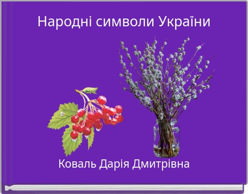 Народні символи України