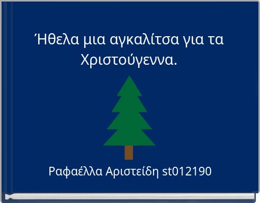 Ήθελα μια αγκαλίτσα για τα Χριστούγεννα.